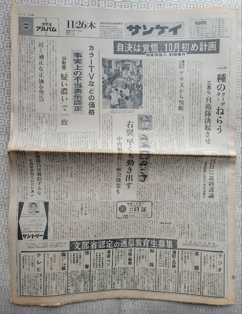 三島由紀夫　自決直後の新聞各紙20冊　1970年11月25日他まとめ売り　レア