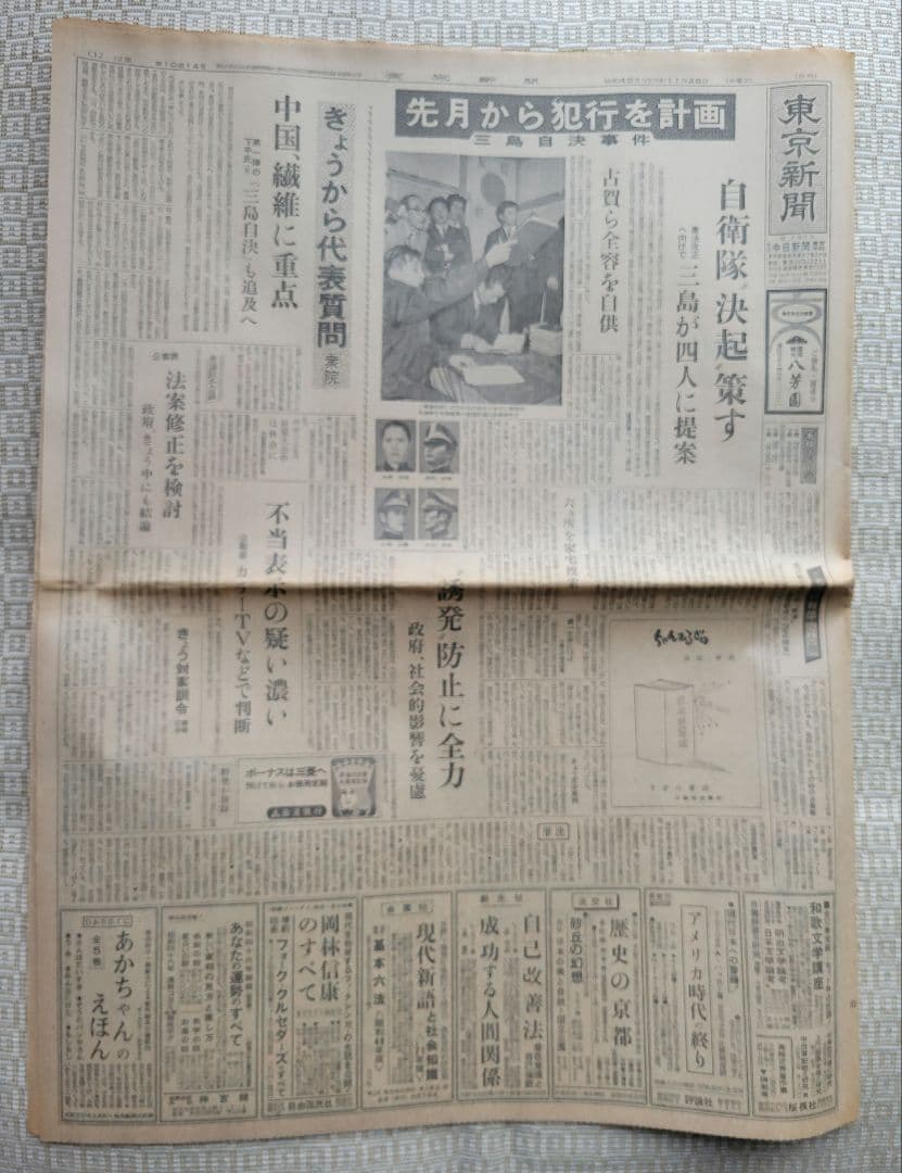 三島由紀夫　自決直後の新聞各紙20冊　1970年11月25日他まとめ売り　レア