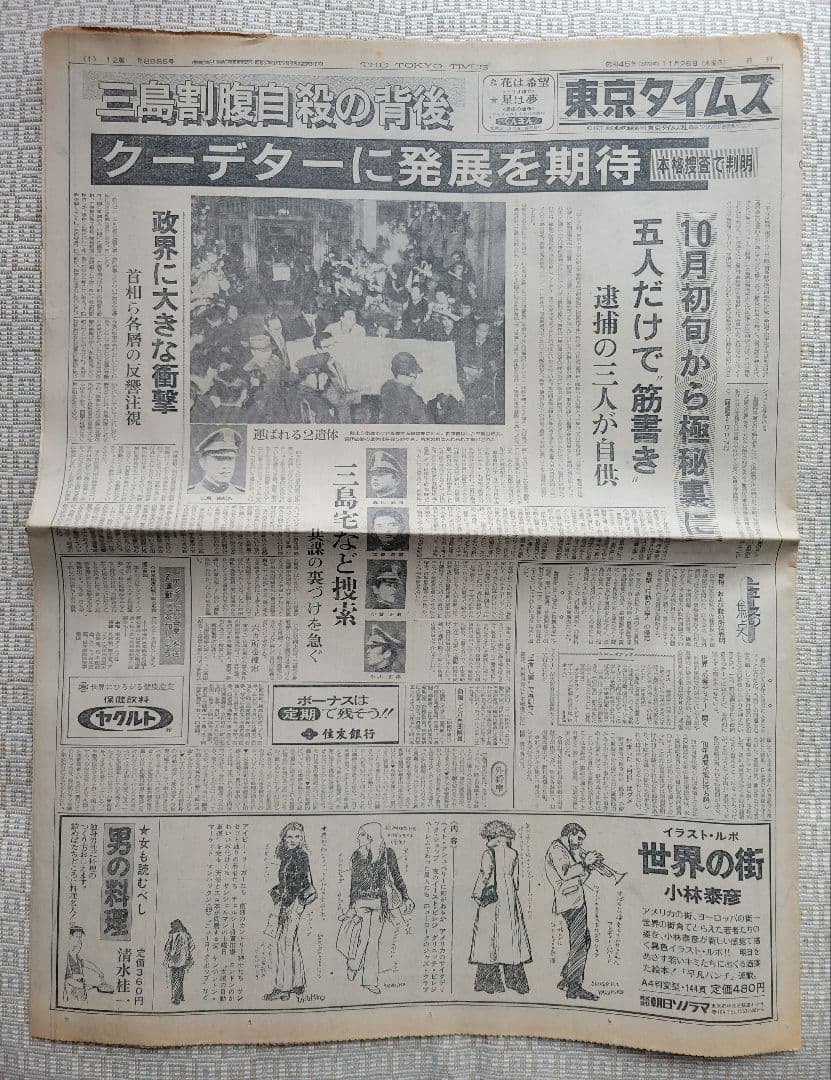 三島由紀夫　自決直後の新聞各紙20冊　1970年11月25日他まとめ売り　レア