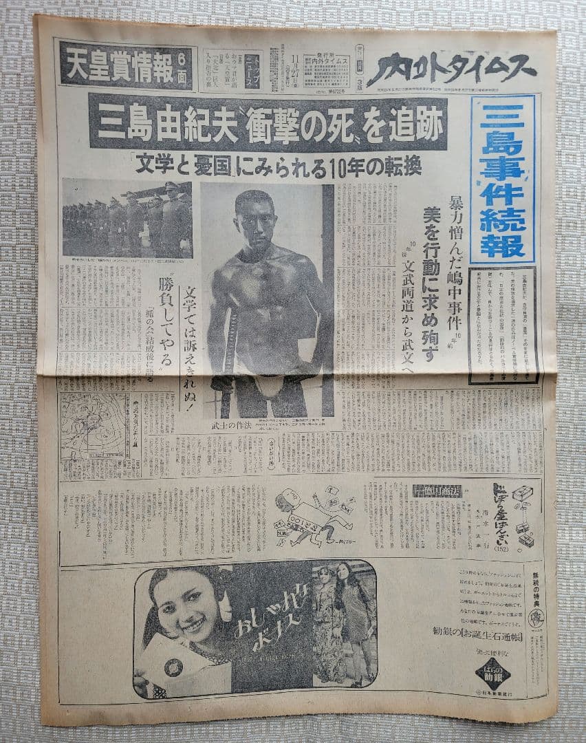 三島由紀夫　自決直後の新聞各紙20冊　1970年11月25日他まとめ売り　レア