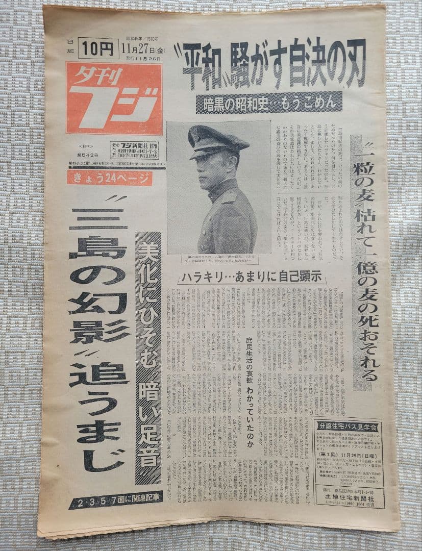 三島由紀夫　自決直後の新聞各紙20冊　1970年11月25日他まとめ売り　レア