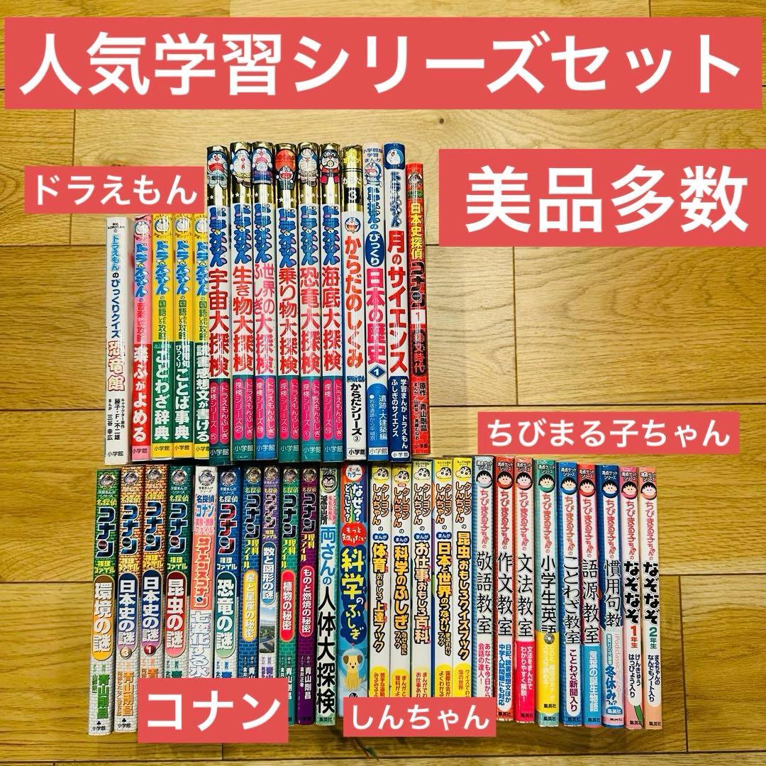 064-3 ドラえもん ちびまる子ちゃん コナン 学習シリーズ 41冊セット