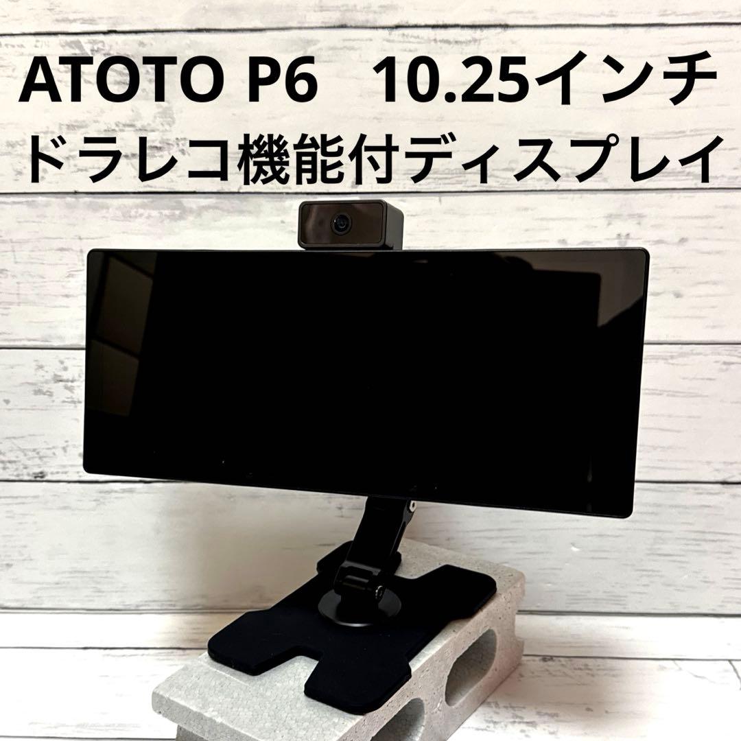 ✅10.25インチ　ドラレコ付ポータブルディスプレイオーディオ　ATOTO P6