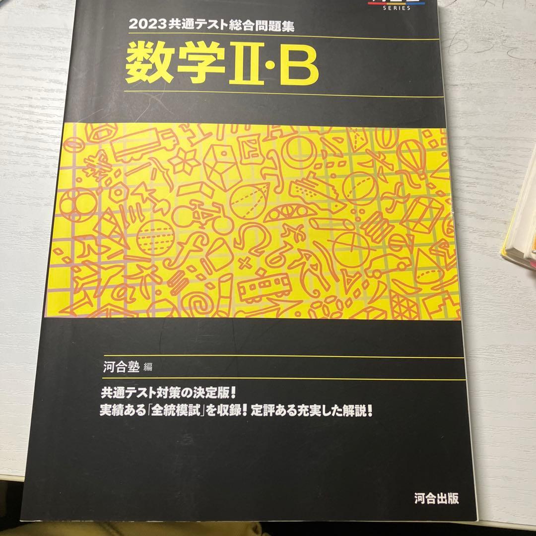 2021共通テスト総合問題集 数学Ⅱ・B
