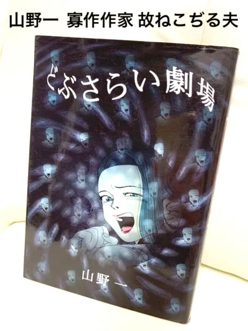 【絶版本‼️】どぶさらい劇場☆山野一☆故ねこぢるのご主人