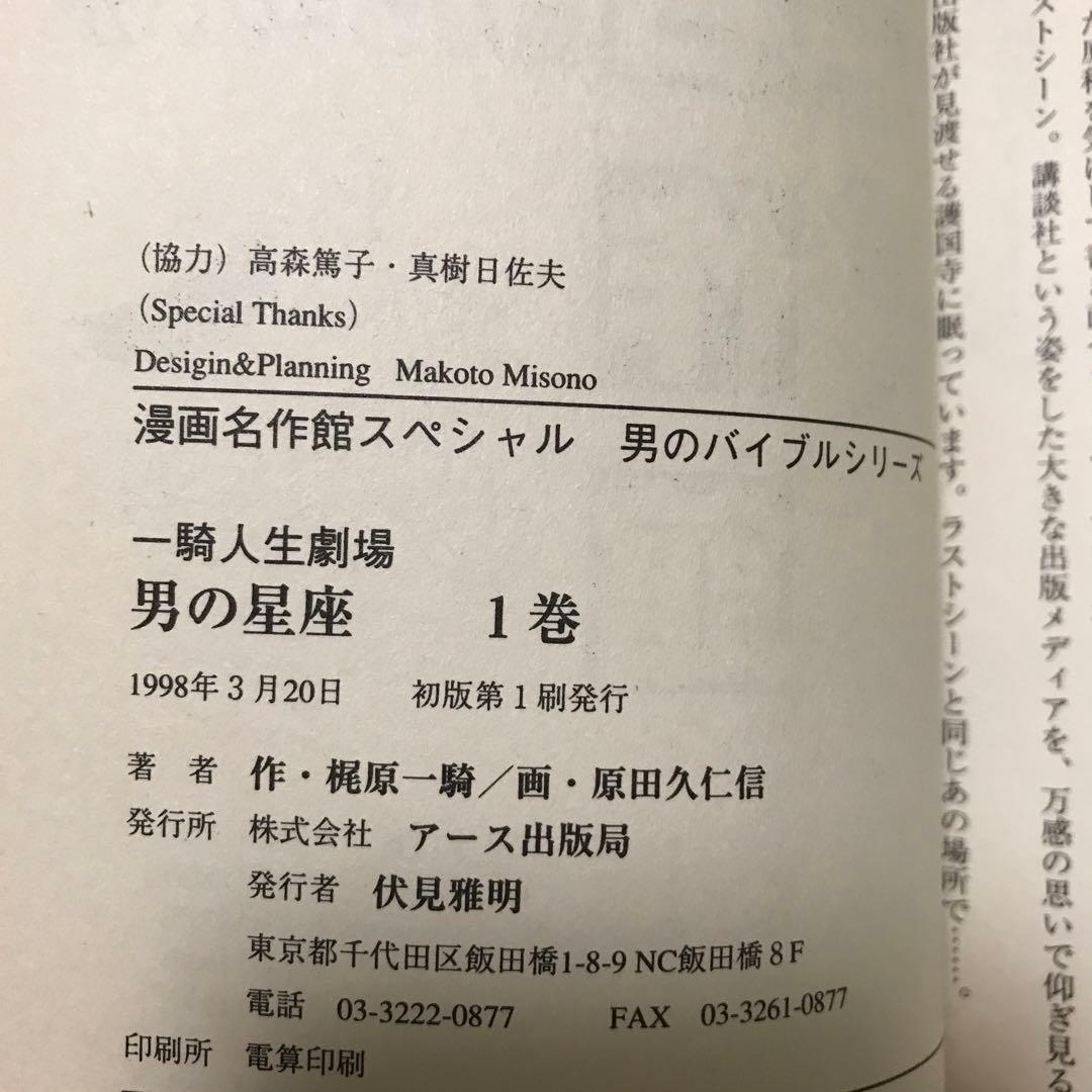 男の星座 : 一騎人生劇場 全8巻完結　原田久仁信　初版