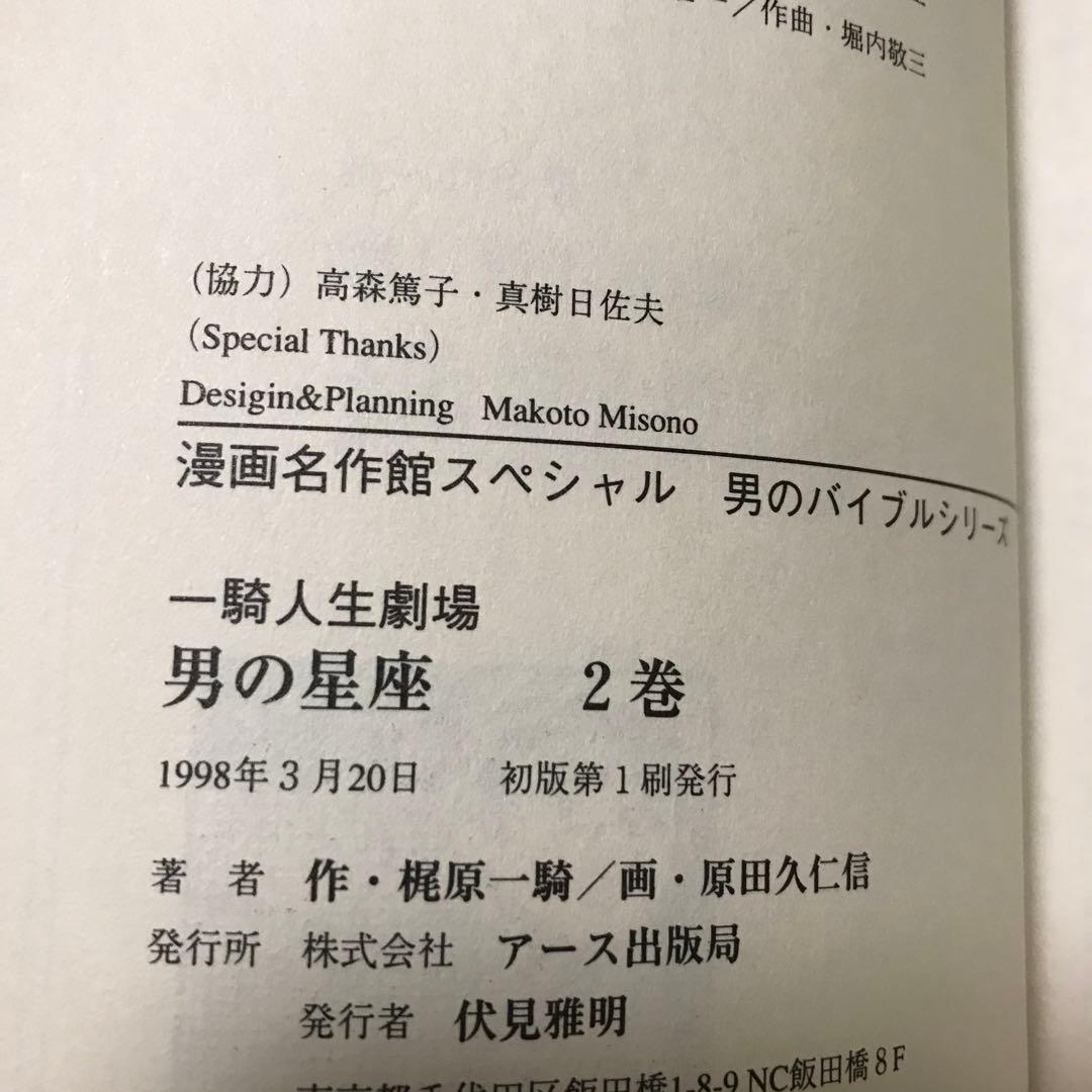 男の星座 : 一騎人生劇場 全8巻完結　原田久仁信　初版