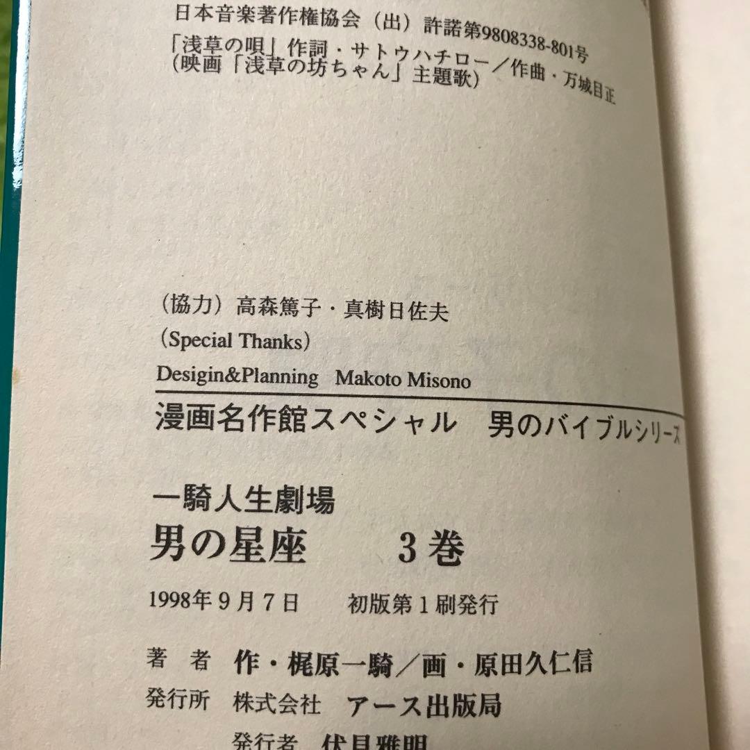 男の星座 : 一騎人生劇場 全8巻完結　原田久仁信　初版