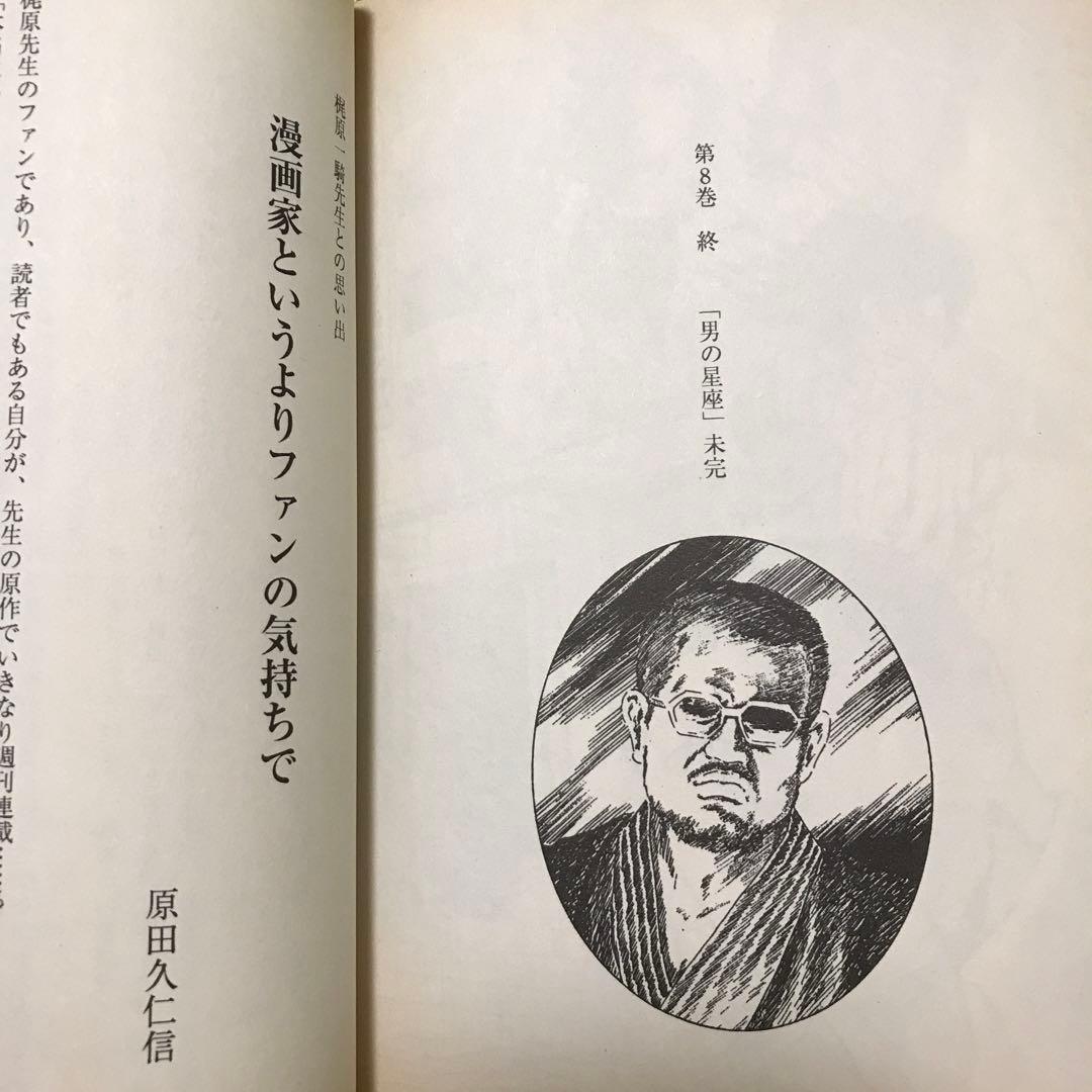 男の星座 : 一騎人生劇場 全8巻完結　原田久仁信　初版