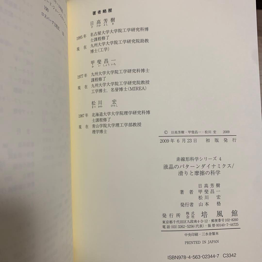 液晶のパターンダイナミクス/滑りと摩擦の科学