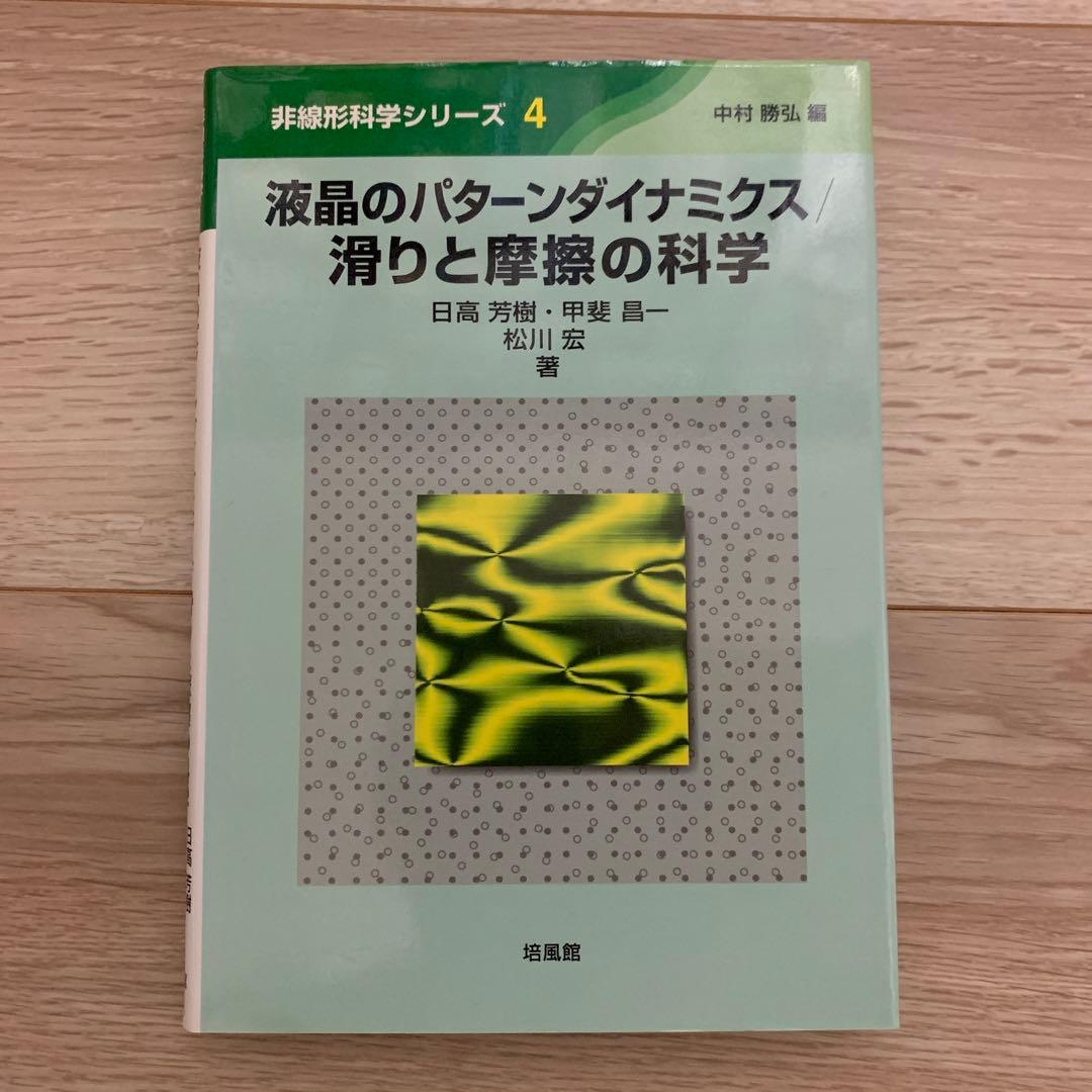 液晶のパターンダイナミクス/滑りと摩擦の科学