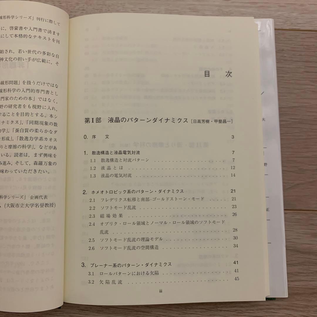液晶のパターンダイナミクス/滑りと摩擦の科学