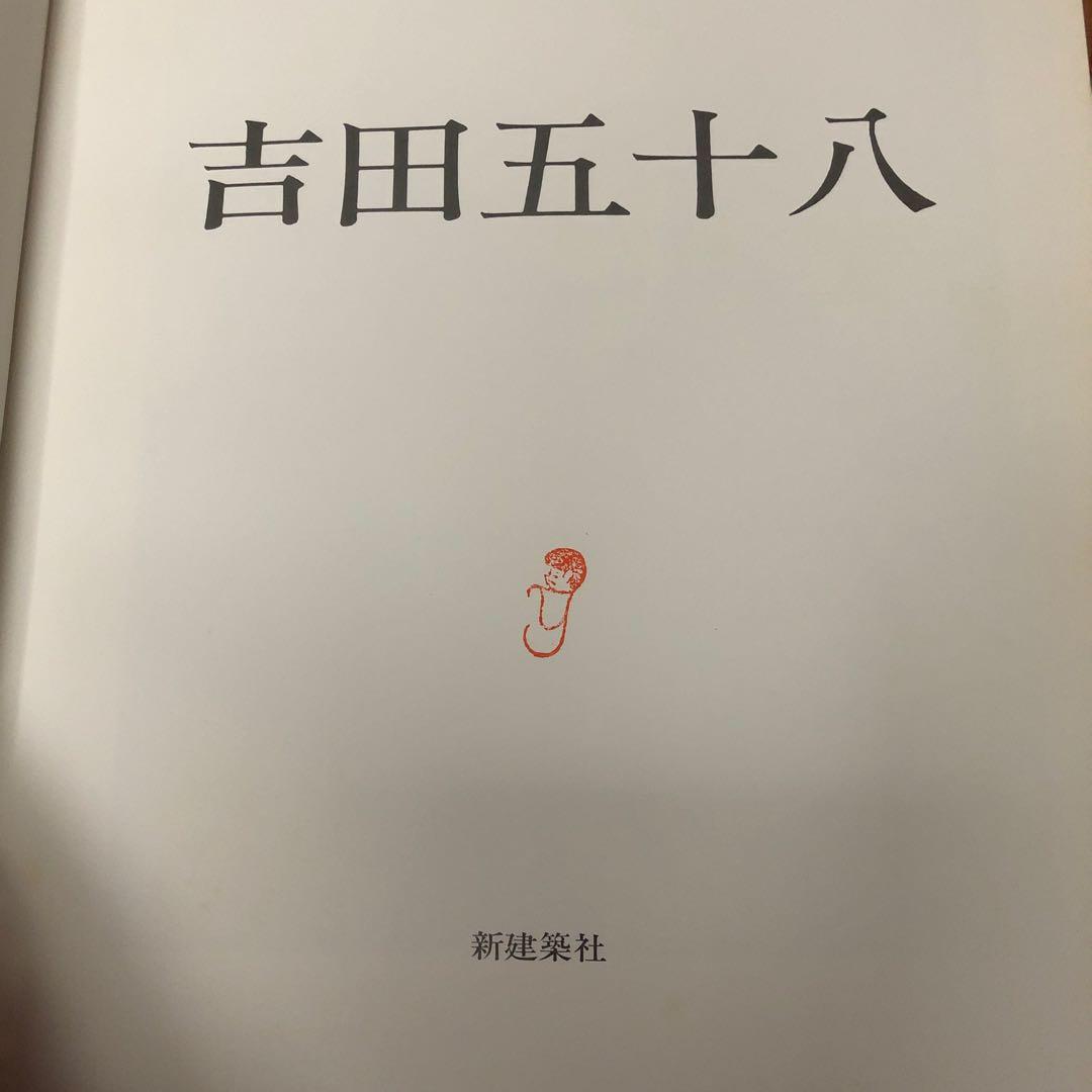 吉田五十八 作品集 改訂版 新建築社