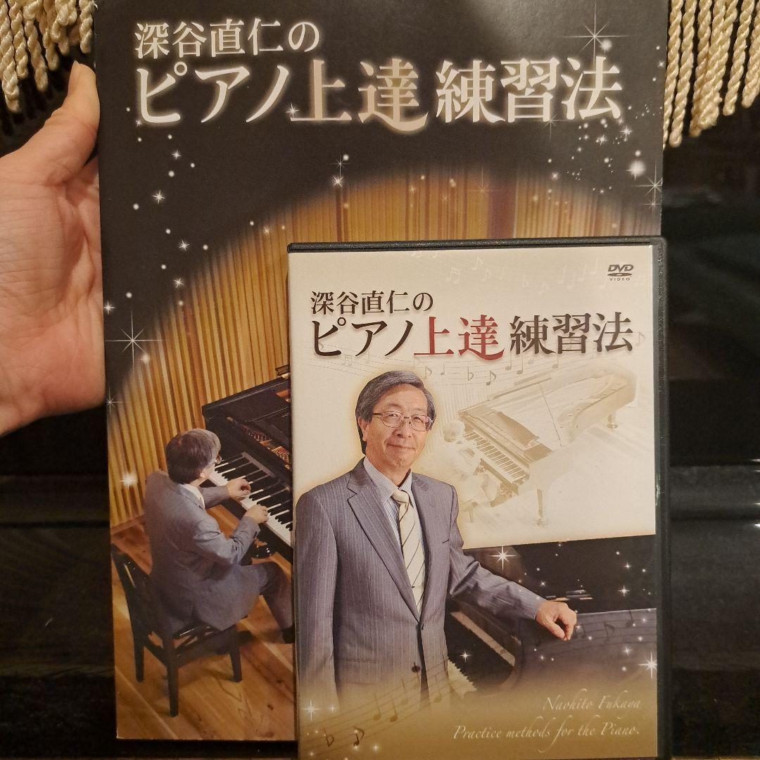 深谷直仁のピアノ上達練習法 DVD 2枚組