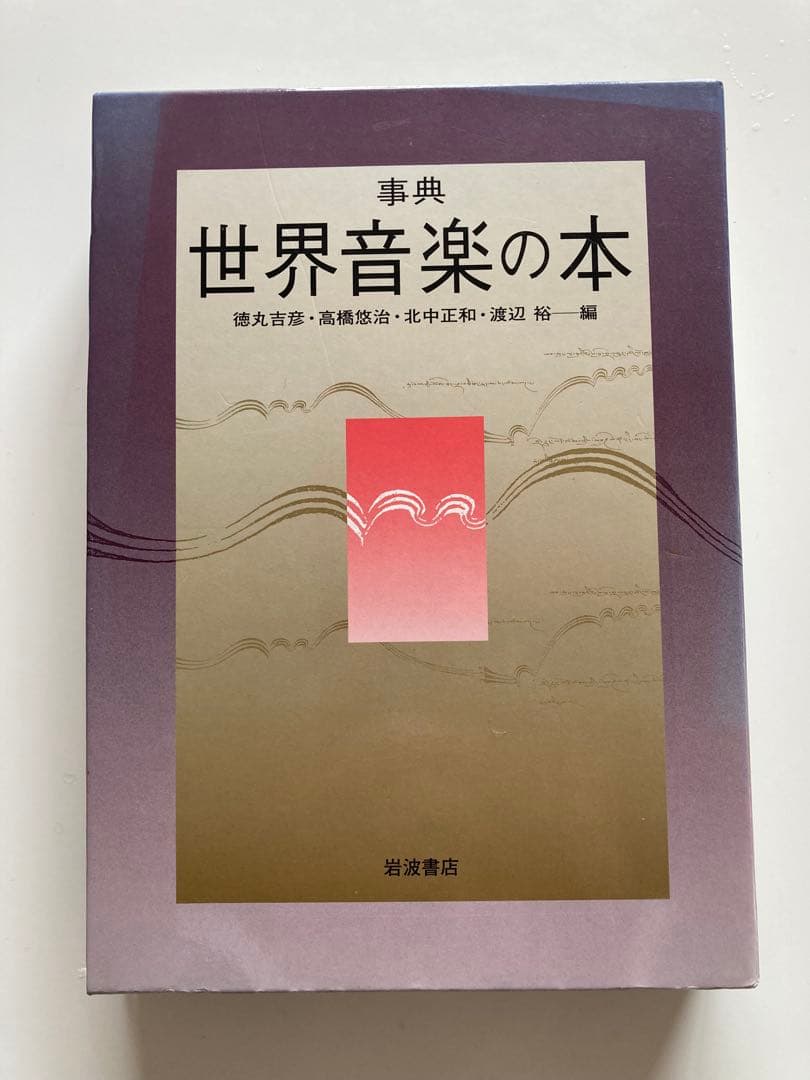 世界音楽の本 宮丸喜彦 編