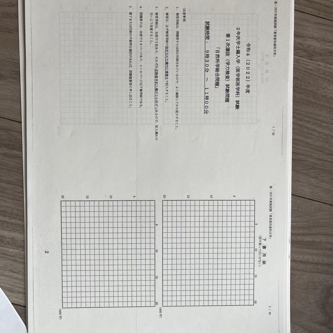 東京医科歯科大学医学部編入試験2023本番　2021過去問