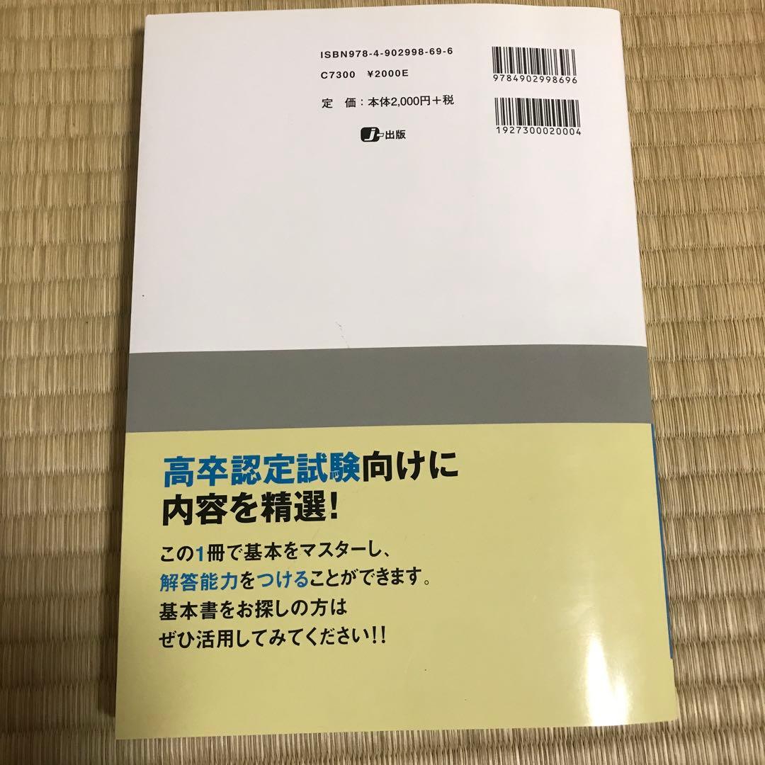 高卒認定ワークブック改訂版 参考書＋問題集