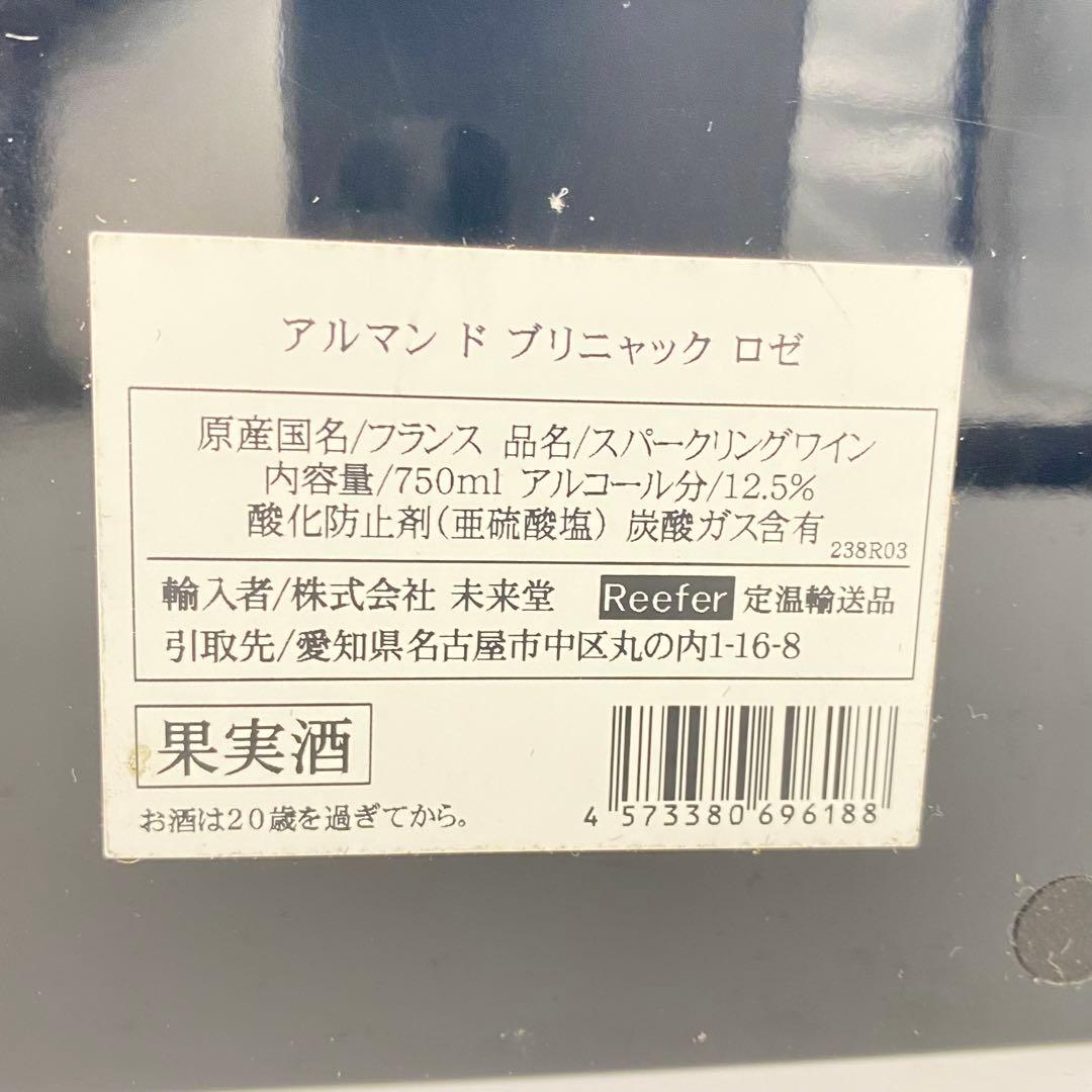 【未開栓】アルマンド ロゼ　750ml 専用ボックス、保護袋付き