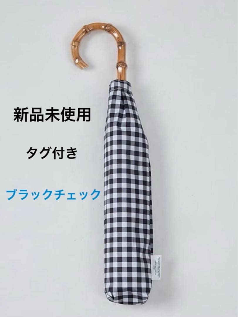 FORME 東原亜希2025 晴雨兼用日傘　新品未開封　ギンガムチェックブラック