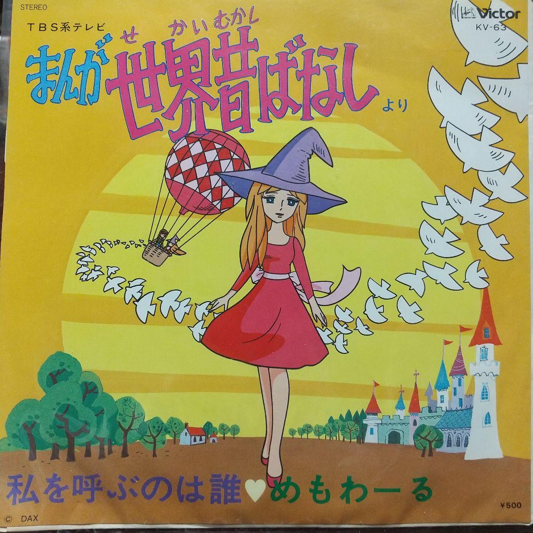 タ*ケ様 テレビアニメ「まんが世界昔ばなし」第2主題歌EPレコード