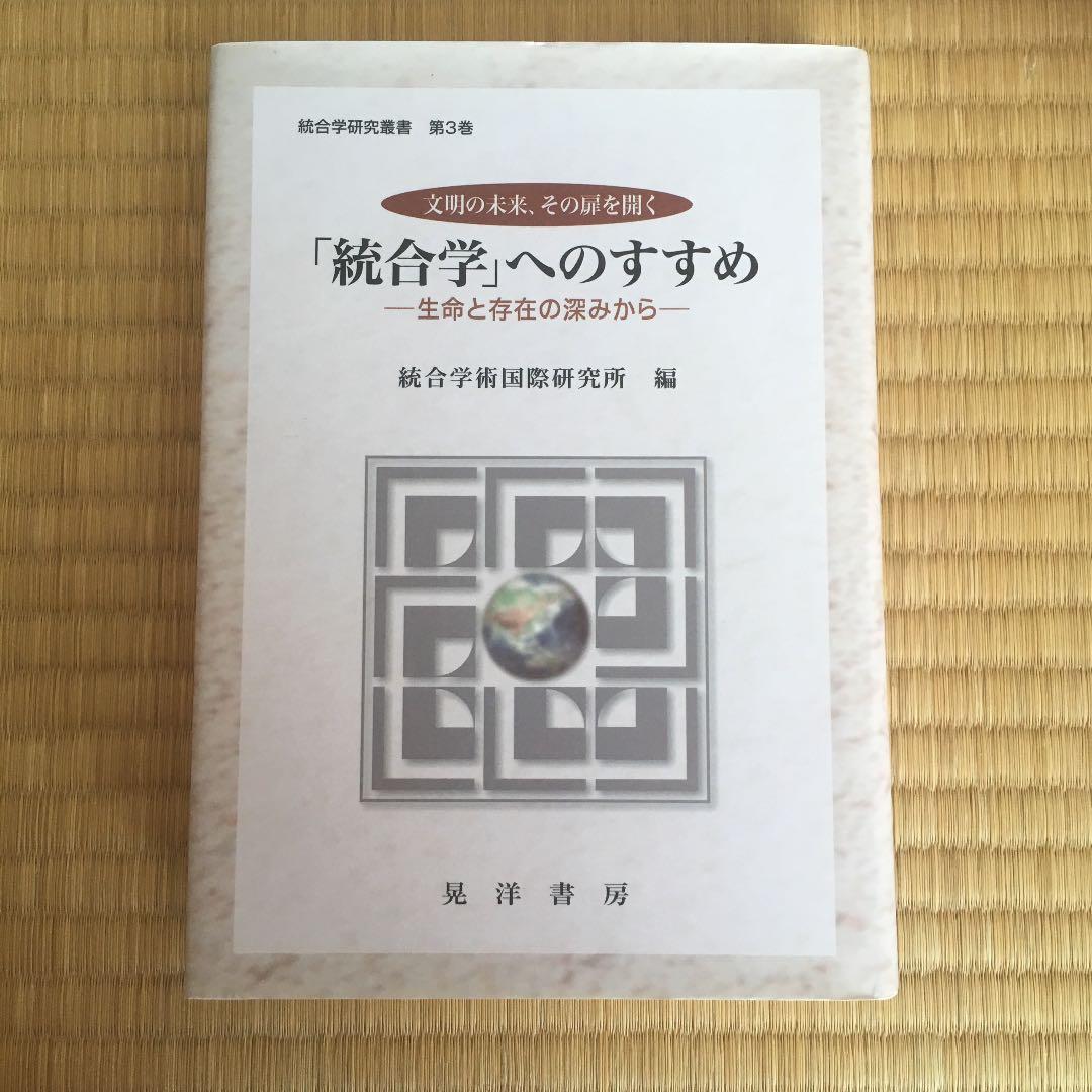 「統合学」へのすすめ : 生命と存在の深みから : 文明の未来、その扉を開く