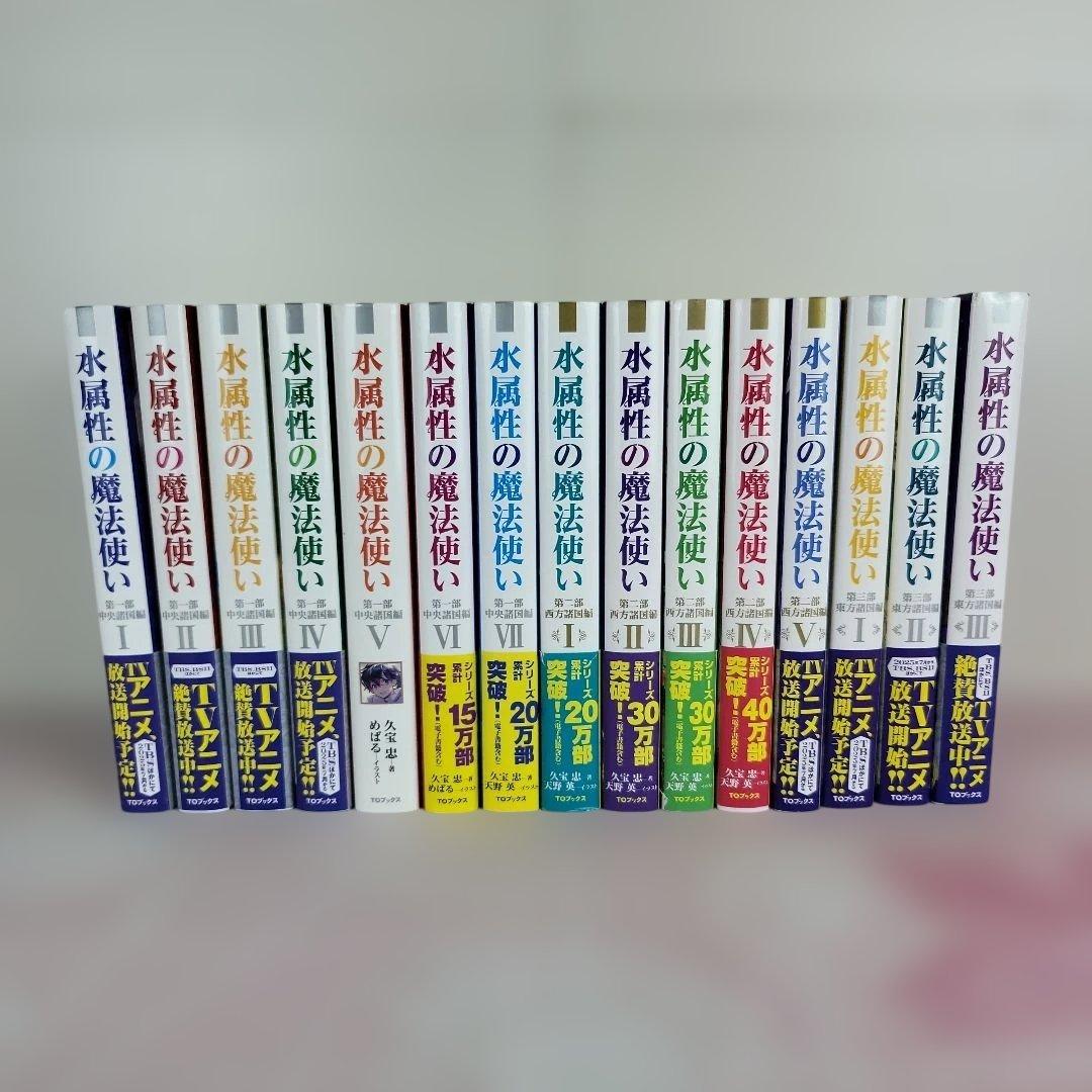 【全15巻セット】水属性の魔法使い 小説ライトノベル