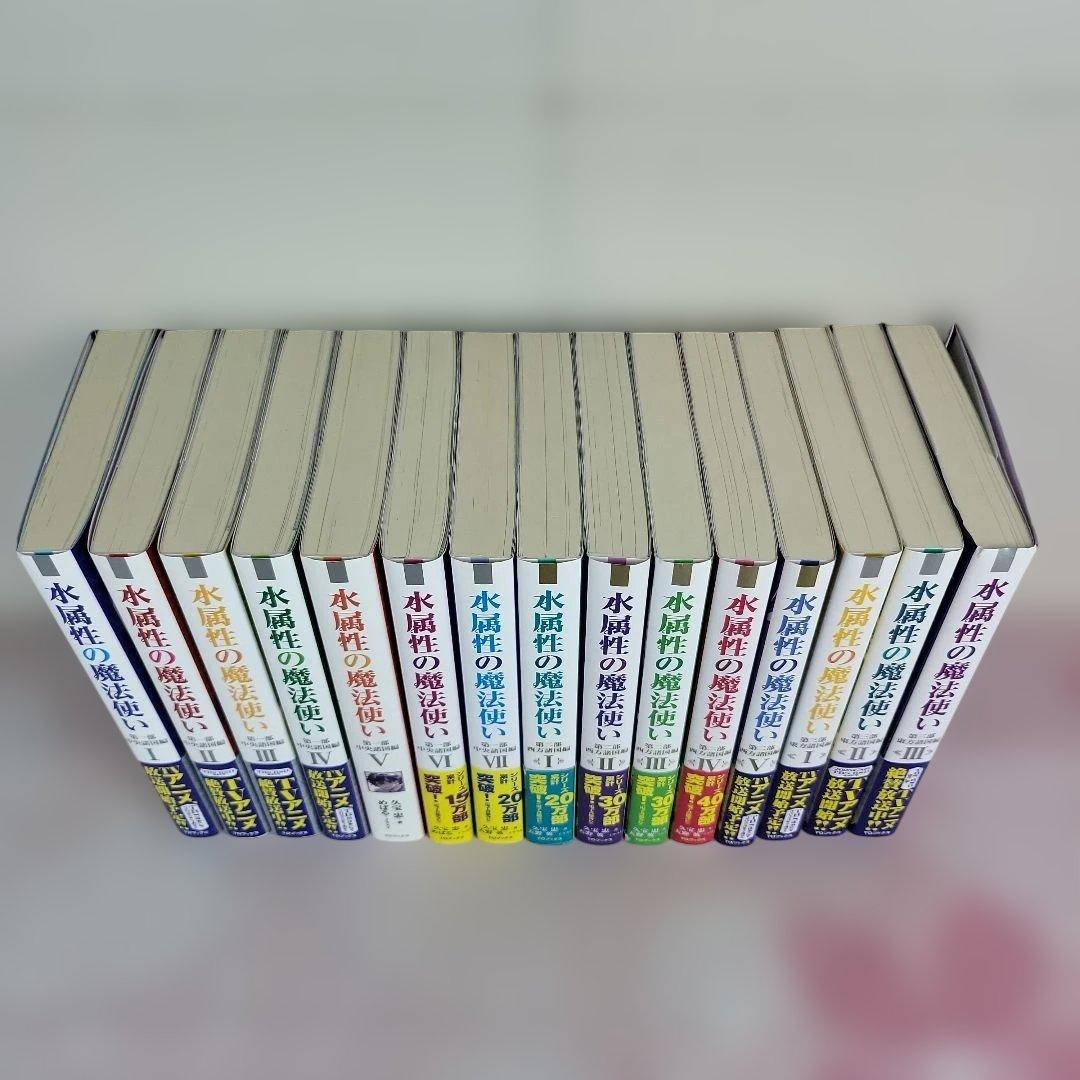 【全15巻セット】水属性の魔法使い 小説ライトノベル