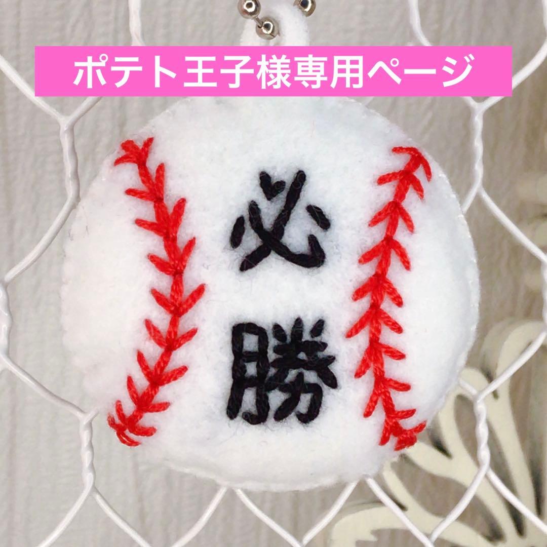 ポテト王子ページ　部活お守り