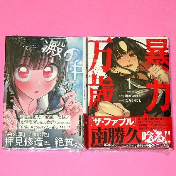 【6月新刊】澱の中 1 暴力万歳 1