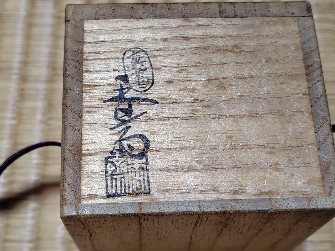 真葛香斎 銀叩サザエ 蓋置 共箱 茶道具