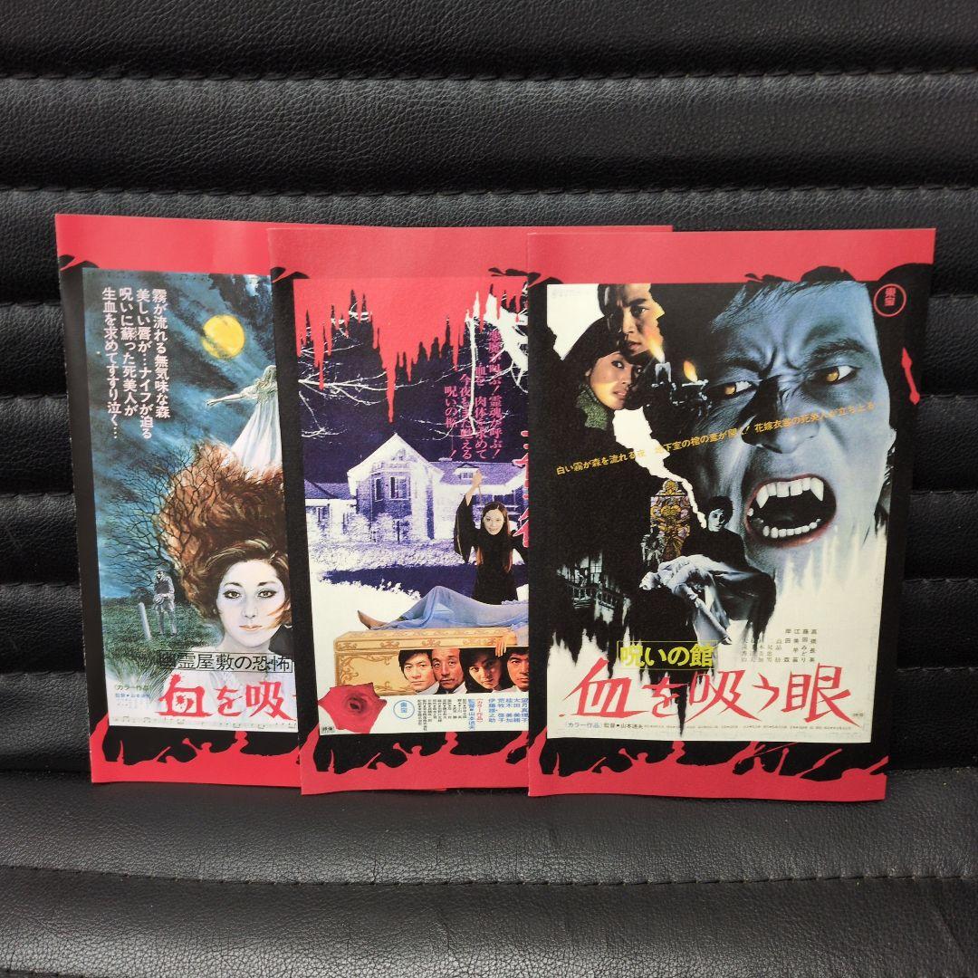 血を吸う人形·血を吸う薔薇·血を吸う眼
