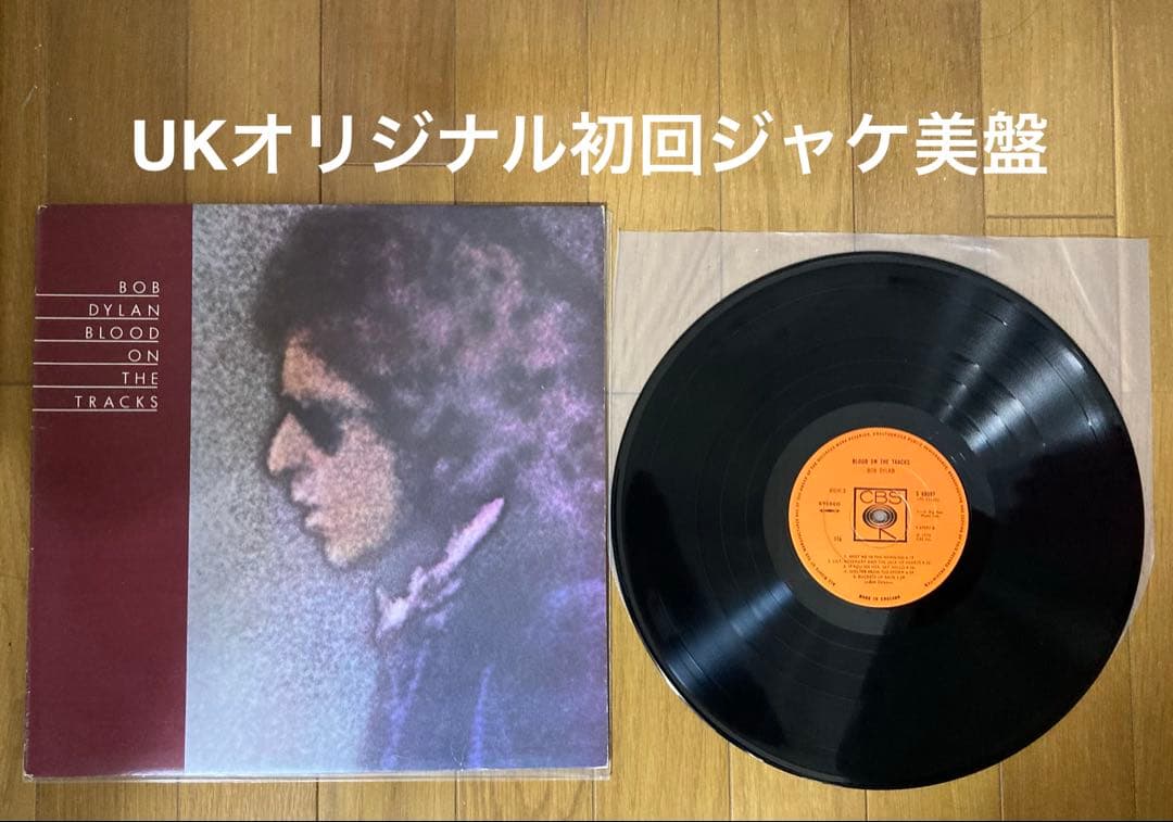 稀少UKオリジナル初回ジャケット美盤ボブディラン血の轍Bob Dylanレコード