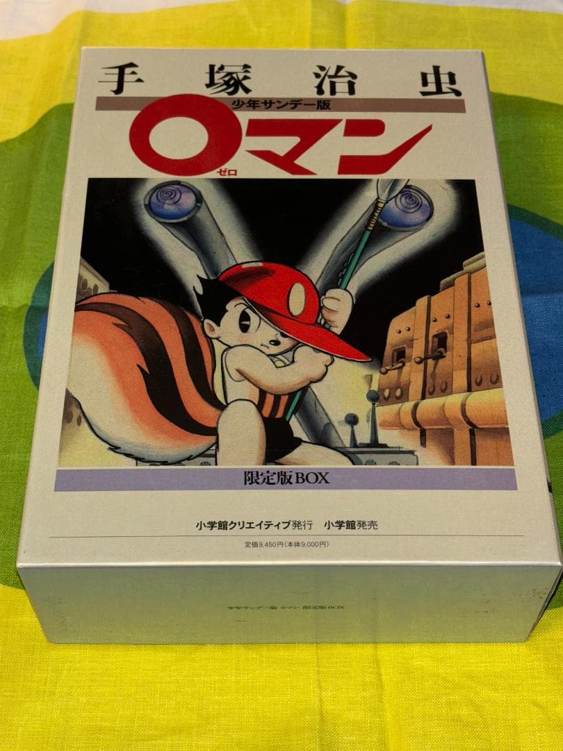 0マン 少年サンデー版 限定版BOX 手塚治虫