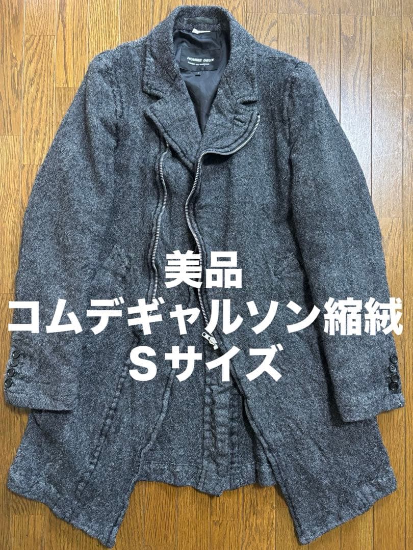 コムデギャルソンコート コムデギャルソン縮絨コート コムデギャルソンウール縮絨