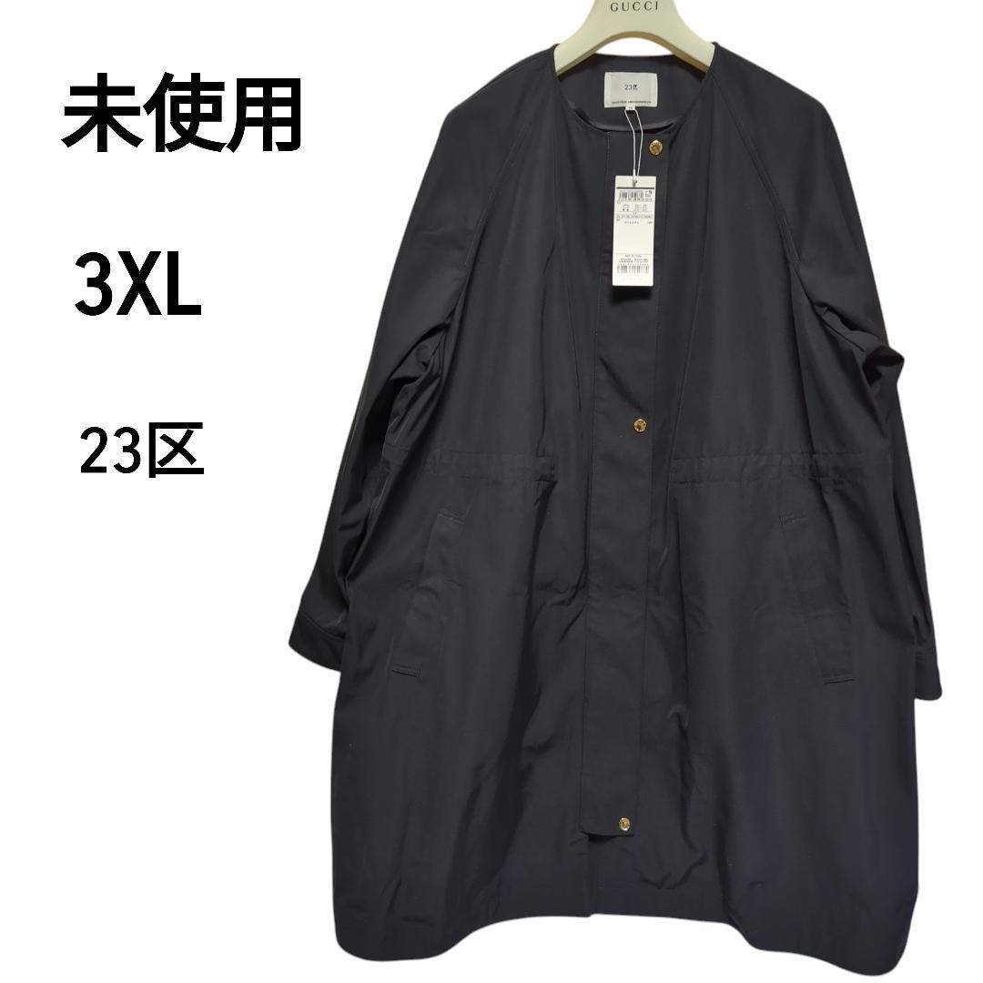 【未使用】23区 ライトツイル ノーカラーコート ブラック 撥水加工 46サイズ