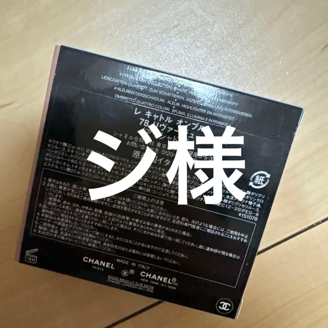 ジ*様 CHANEL シャネル　レキャトルオンブル 78 リヴァージュ　限定品