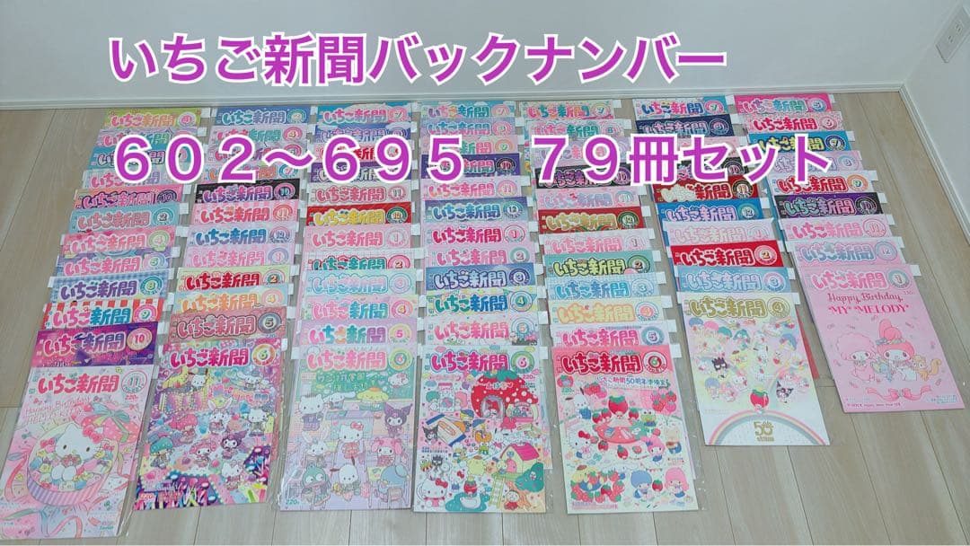 美品　いちご新聞　バックナンバー　まとめ売り　79冊セット