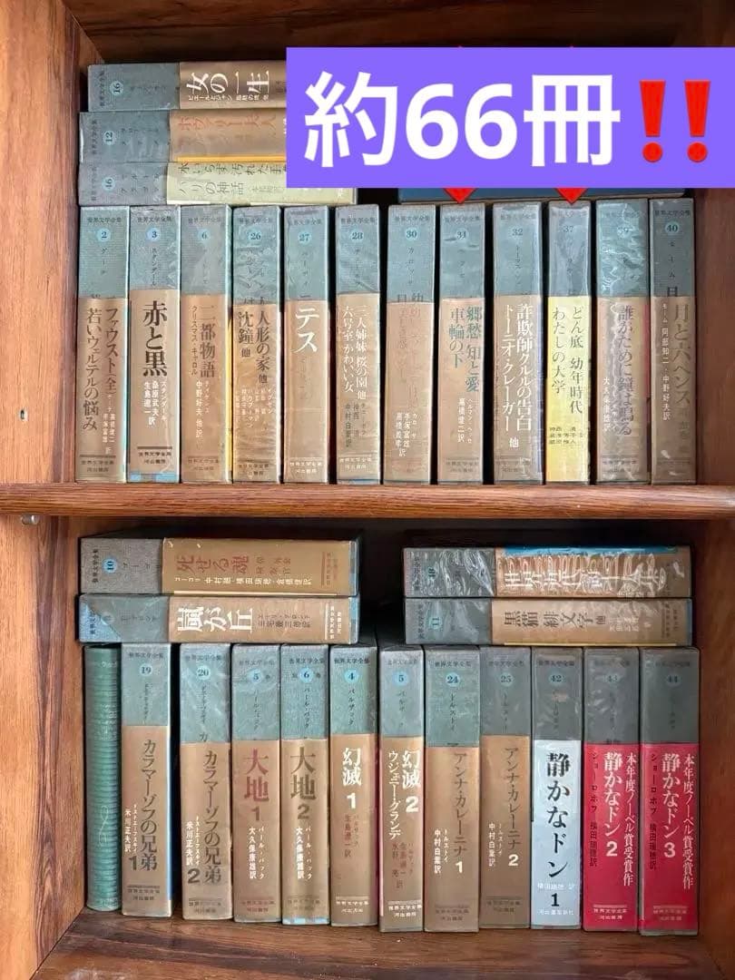 約66冊　世界文学全集　河出書房　新・平家物語　吉川英治全集　宮本武蔵 三国志