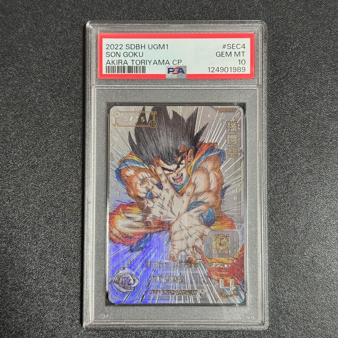 PSA10 孫悟空 UGM1-SEC4 ドラゴンボールヒーローズ シリアル悟空