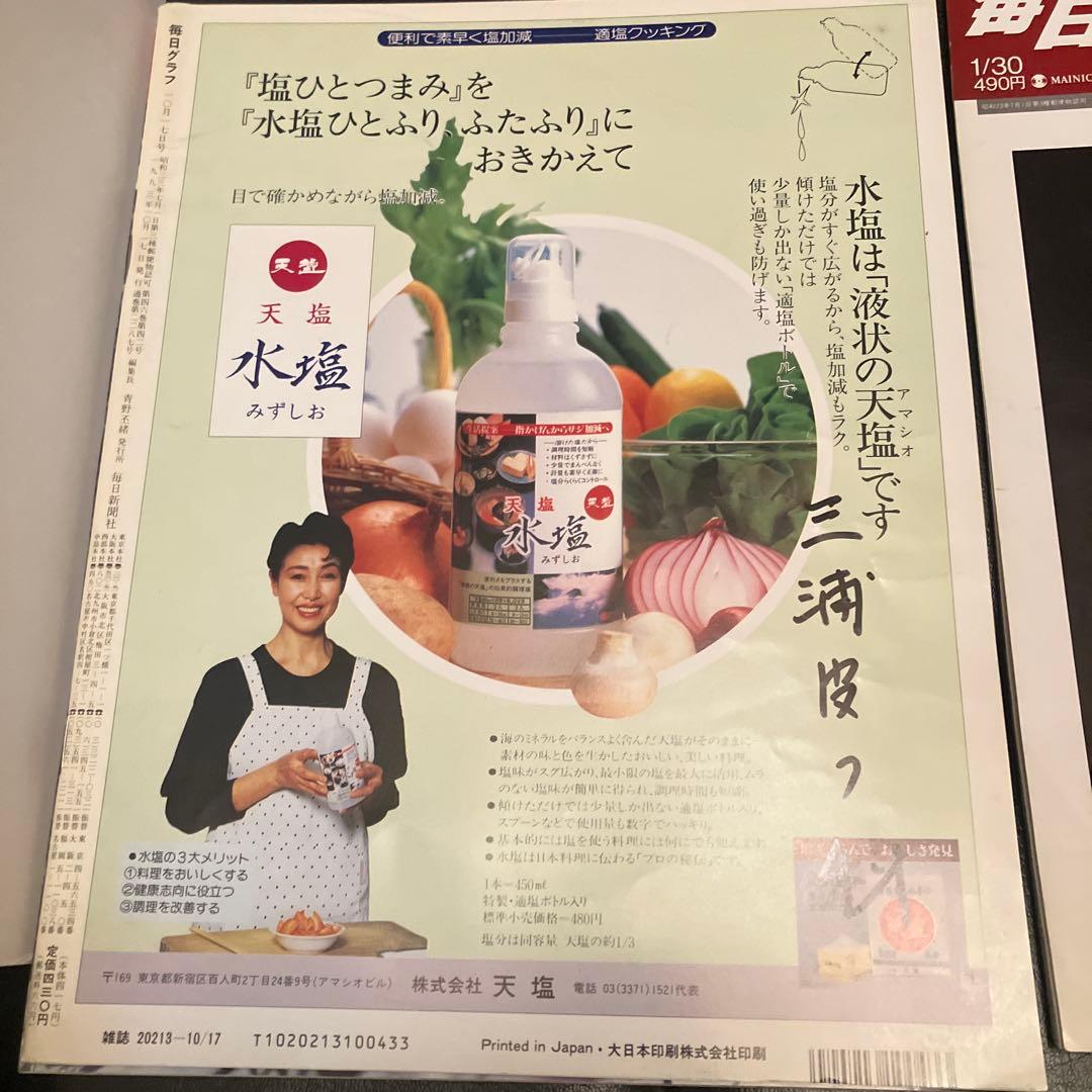 アサヒグラフ　毎日グラフ　天海祐希