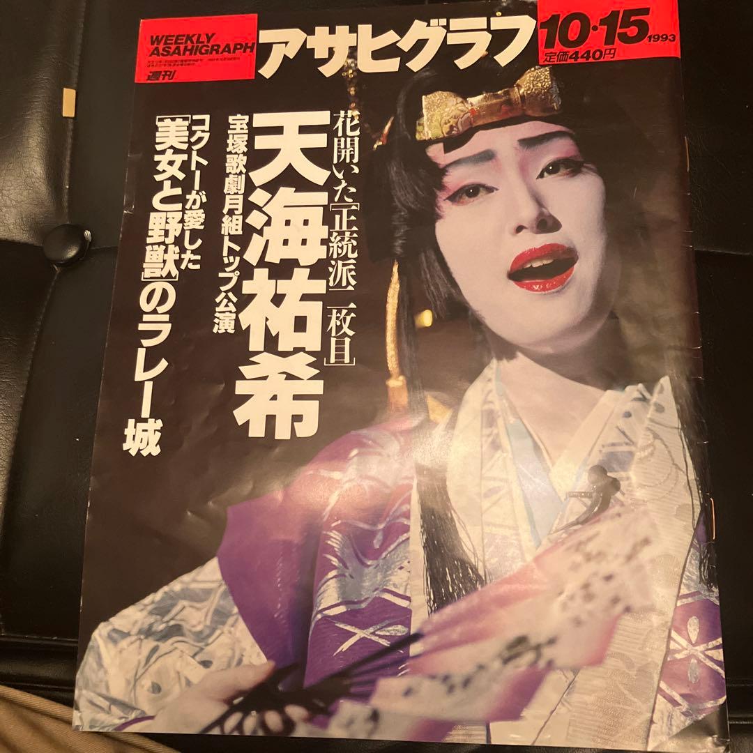 アサヒグラフ　毎日グラフ　天海祐希