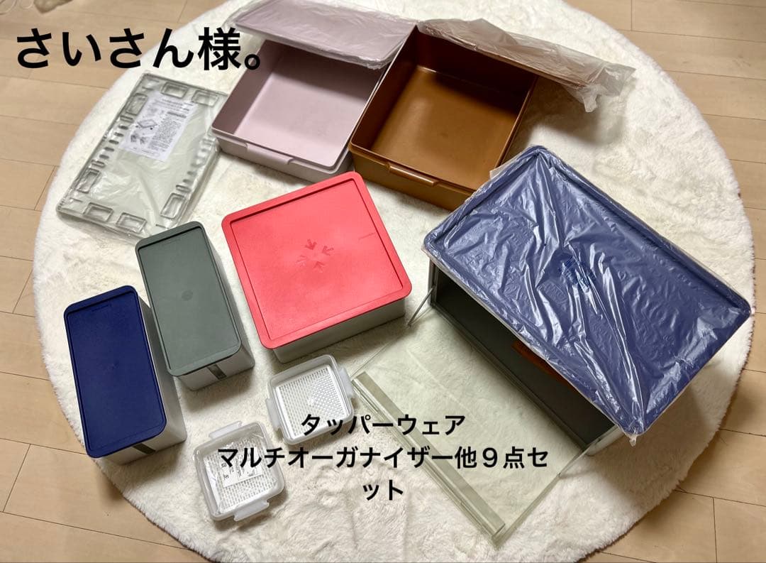 さいさん様。タッパーウェアマルチオーガナイザー、スーパーケース等　９点セット