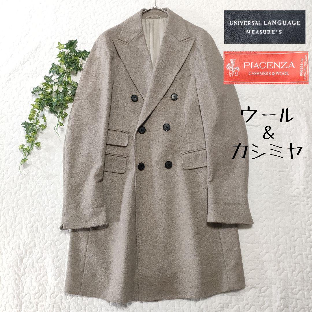 未使用品✨ユニバーサルランゲージ×PIACENZA　カシミヤ混　ダブルチェスター