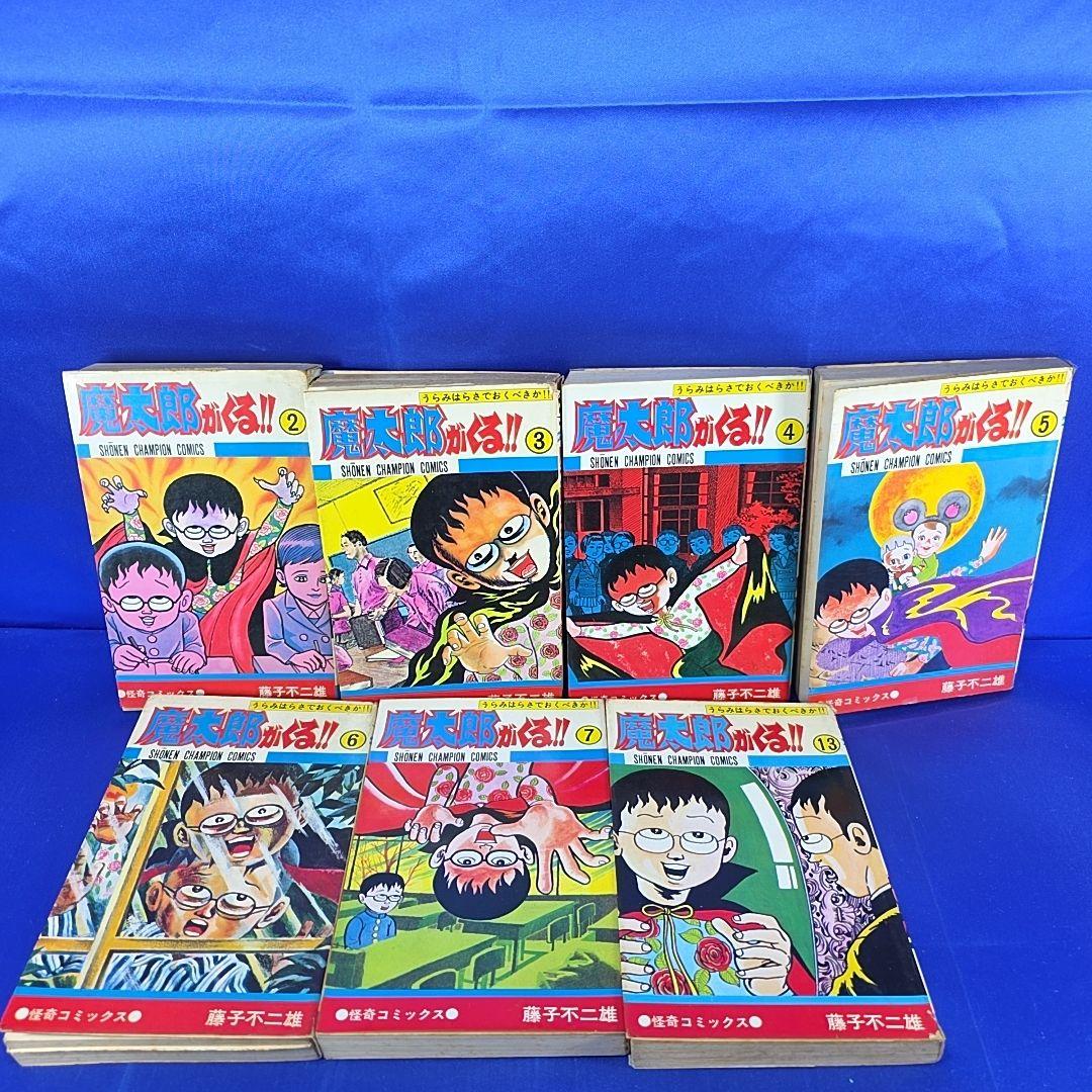 魔太郎がくる!!　秋田書店　藤子不二雄