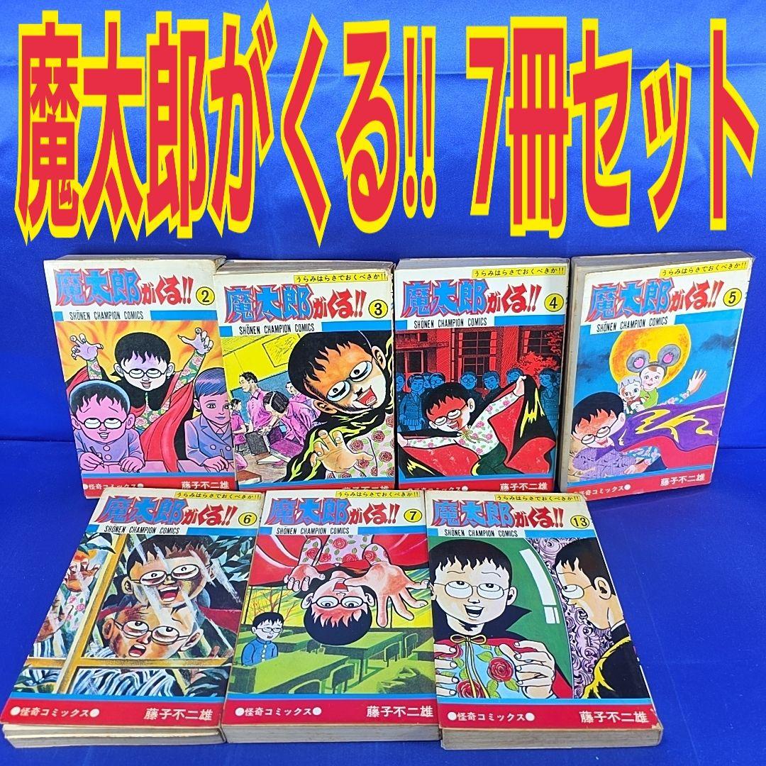魔太郎がくる!!　秋田書店　藤子不二雄