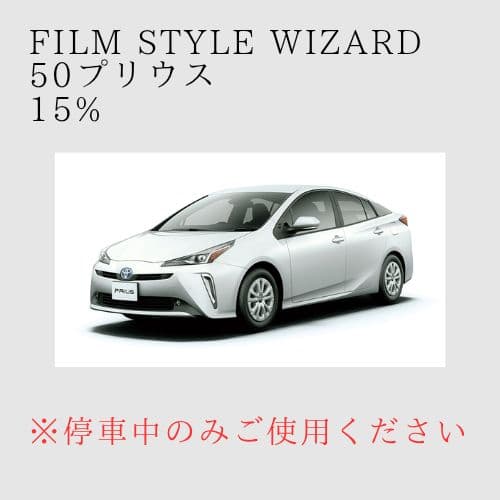 film style wizard 50プリウス カット済み 15%