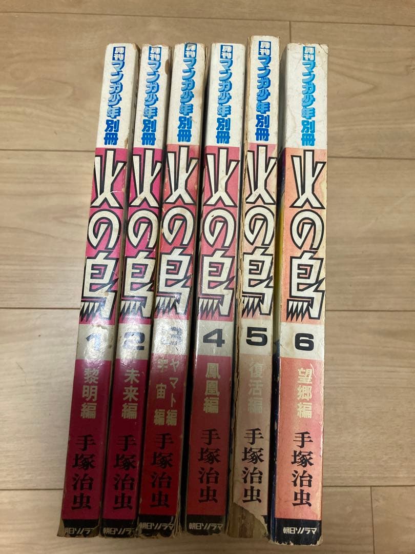手塚治虫 サイン入り 火の鳥 全6巻