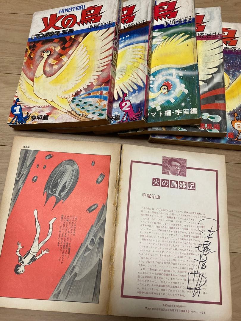 手塚治虫 サイン入り 火の鳥 全6巻