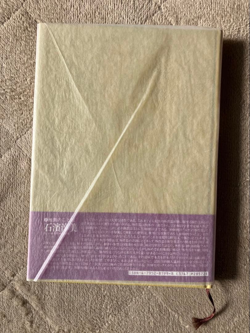 日本女性の外性器 統計学的形態論 笠井寛司