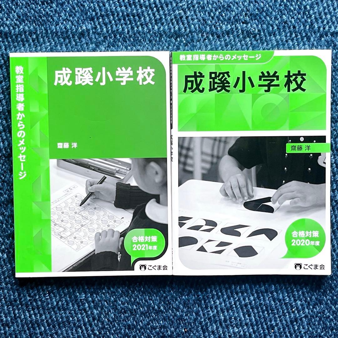 成蹊小学校　学校研究、受験対策フルセット